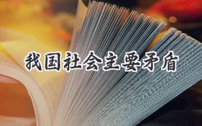 我国社会主要矛盾
