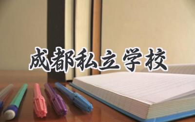 成都私立学校