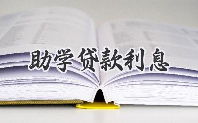 助学贷款利息