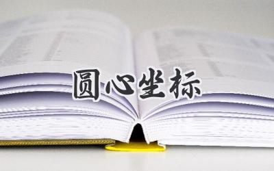 圆心坐标