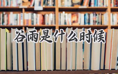 谷雨是什么时候