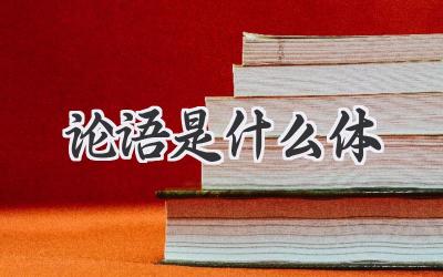 论语是什么体
