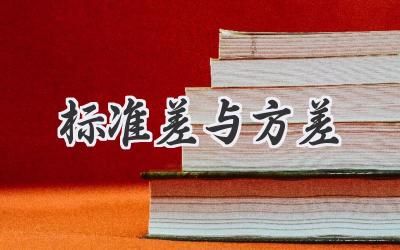 标准差与方差
