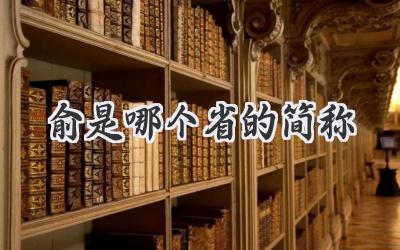 俞是哪个省的简称