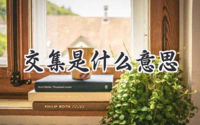 交集是什么意思