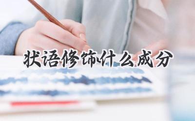 状语修饰什么成分