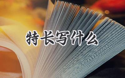 特长写什么