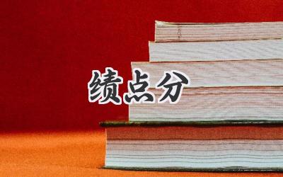 绩点分