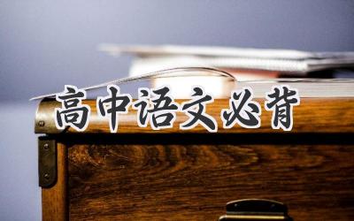 高中语文必背