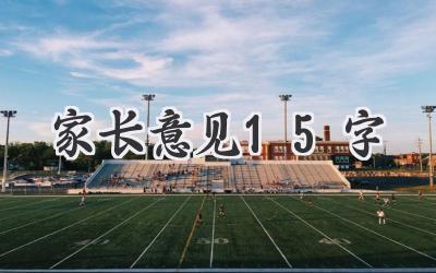 家长意见15字
