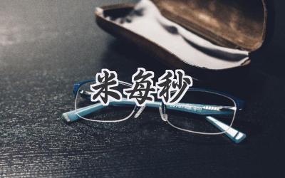 米每秒
