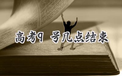 高考9号几点结束