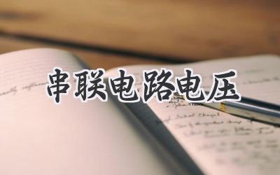 串联电路电压