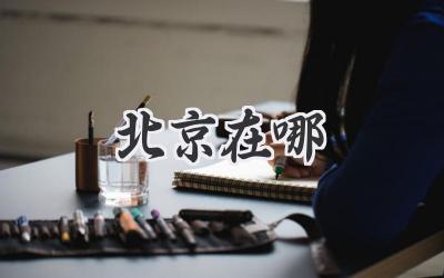 北京在哪