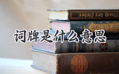 词牌是什么意思