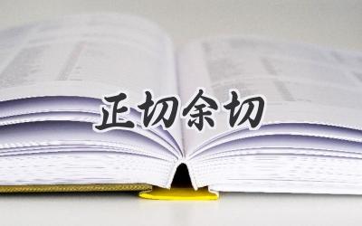 正切余切