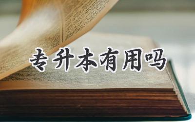 专升本有用吗