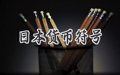 日本货币符号