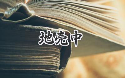 地壳中