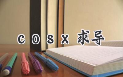 cosx求导