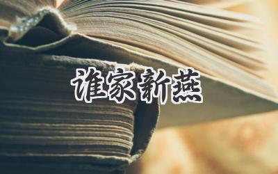 谁家新燕