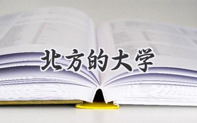 北方的大学