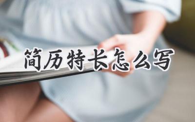 简历特长怎么写
