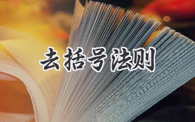 去括号法则