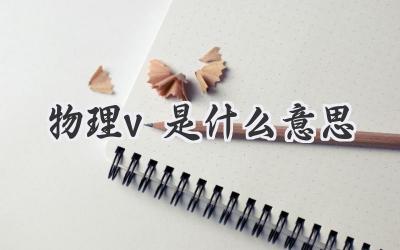 物理v是什么意思