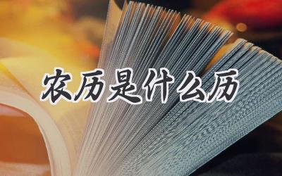 农历是什么历