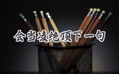 会当凌绝顶下一句