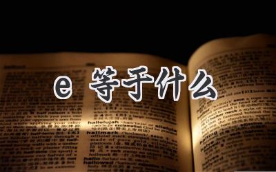 e等于什么