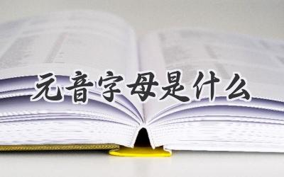 元音字母是什么