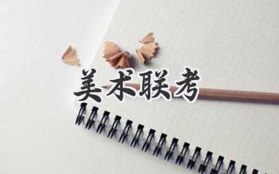 美术联考