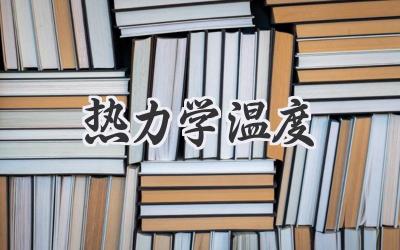 热力学温度