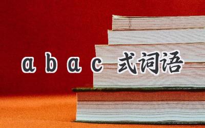 abac式词语