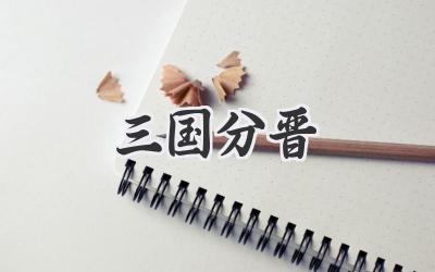 三国分晋