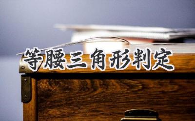 等腰三角形判定