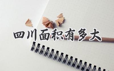 四川面积有多大