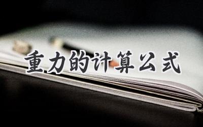 重力的计算公式