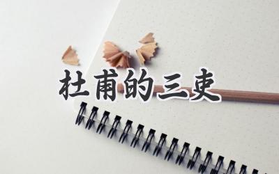 杜甫的三吏