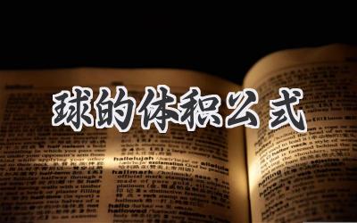 球的体积公式