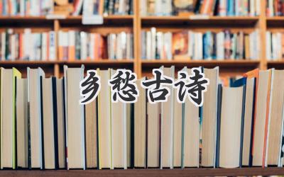 乡愁古诗