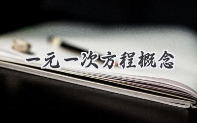 一元一次方程概念