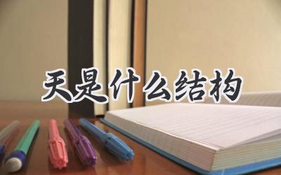 天是什么结构