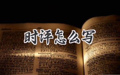时评怎么写