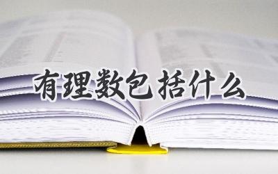 有理数包括什么