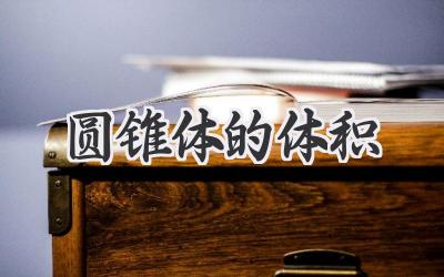 圆锥体的体积