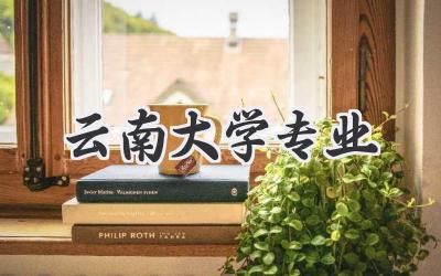 云南大学专业