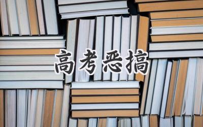 高考恶搞